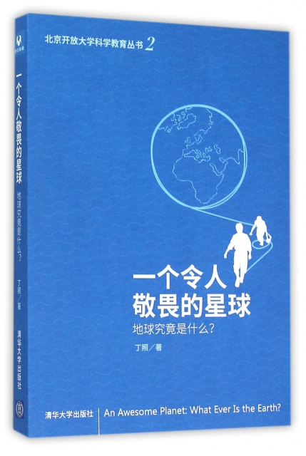 一個令人敬畏的星球(地球究竟是什麼)/北京開放大學科學教育叢書
