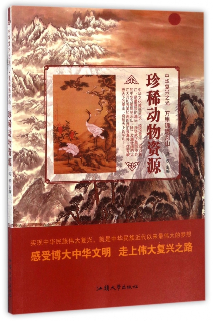 珍稀動物資源/中華復興之光
