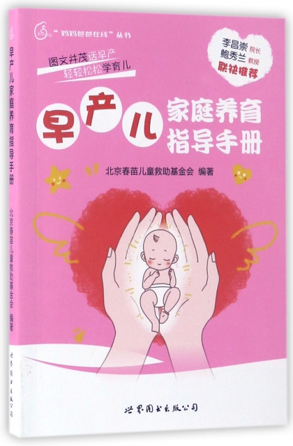 早產兒家庭養育指導手冊/媽媽爸爸在線叢書