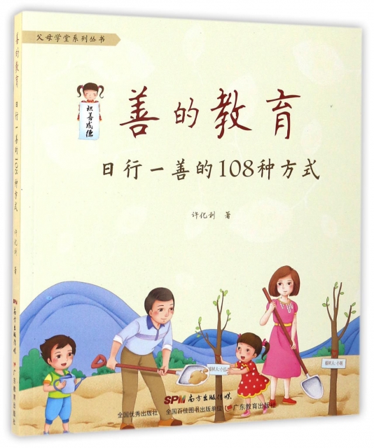 善的教育(日行一善的108種方式)/父母學堂繫列叢書