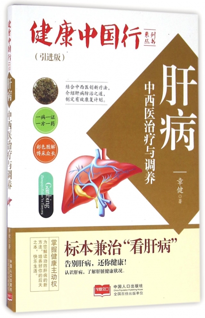 肝病中西醫治療與調養(引進版)/健康中國行繫列叢書