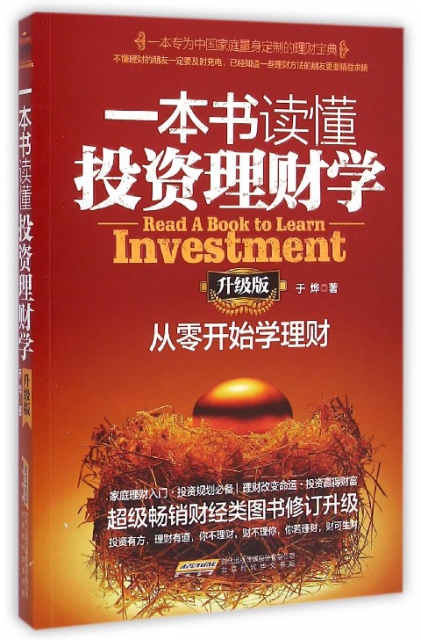 一本書讀懂投資理財學(從零開始學理財升級版)