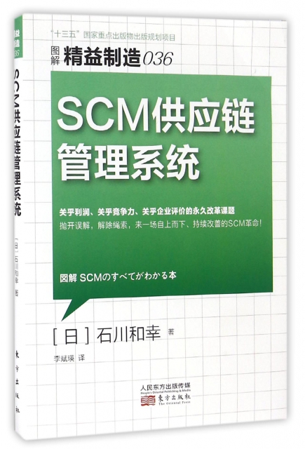 SCM供應鏈管理繫統(圖解精益制造)