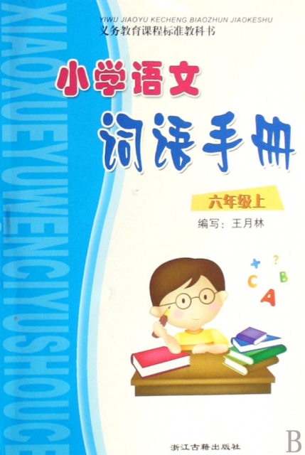 小學語文詞語手冊(6上R版)