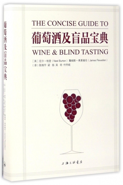 葡萄酒及盲品寶典(精)