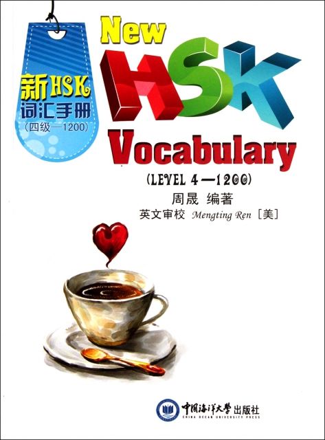 新HSK詞彙手冊(4級1200)