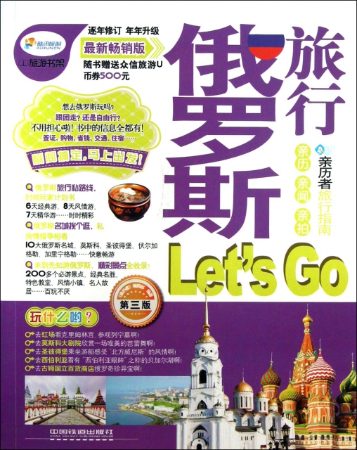 俄羅斯旅行Let’s Go(第3版最新暢銷版)/親歷者旅行指南
