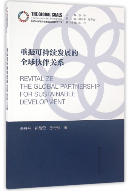 重振可持續發展的全球伙伴關繫/2030年可持續發展議程研究書繫