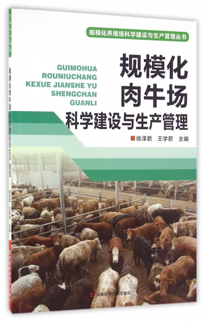 規模化肉牛場科學建設與生產管理/規模化養殖場科學建設與生產管理叢書