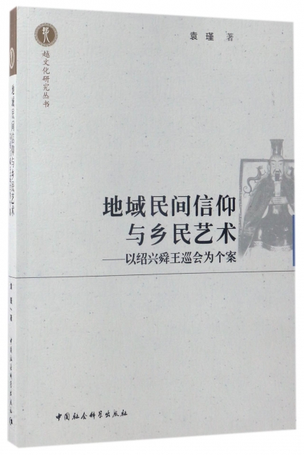 地域民間信仰與鄉民藝術--以紹興舜王巡會為個案/越文化研究叢書