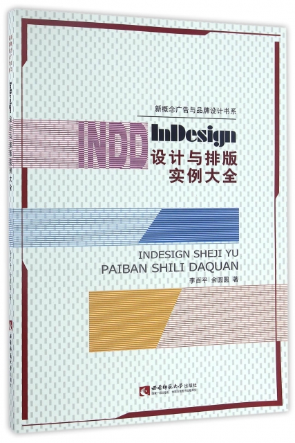 InDesign設計與排版實例大全(附光盤)/新概念廣告與品牌設計書繫