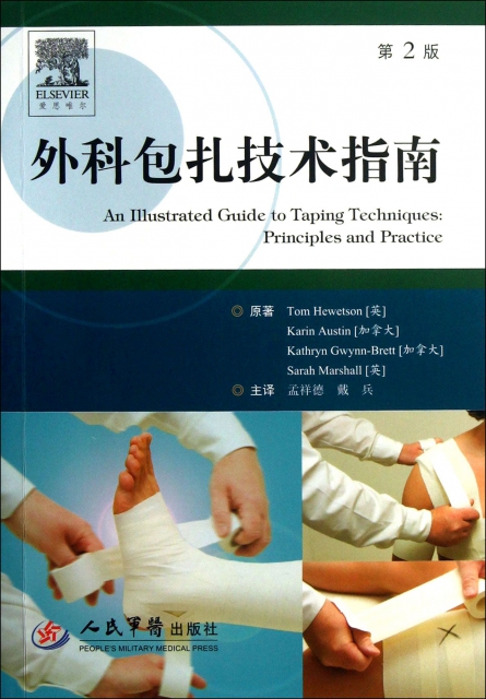 外科包扎技術指南(第2版)