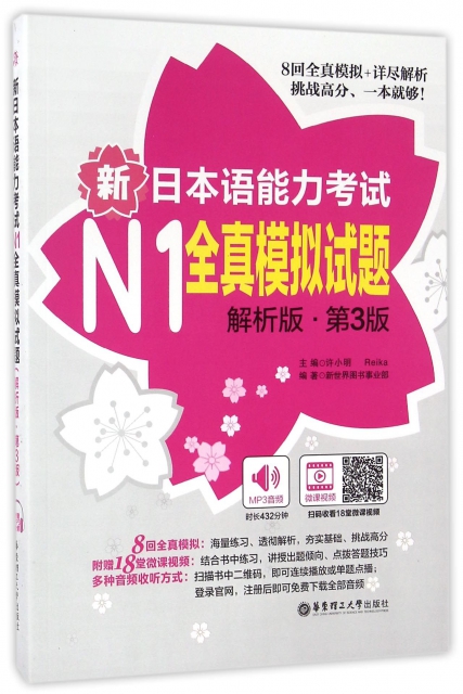 新日本語能力考試N1全真模擬試題(解析版第3版)