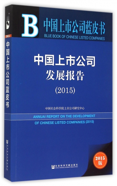 中國上市公司發展報告(2015版)/中國上市公司藍皮書