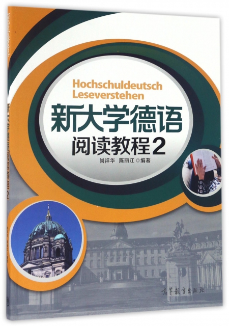 新大學德語閱讀教程(