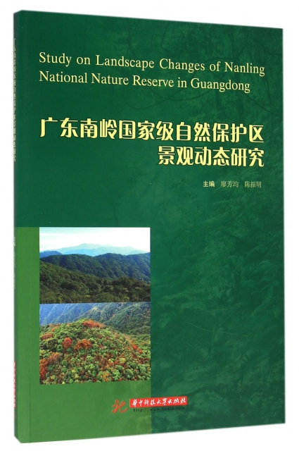 廣東南嶺國家級自然保護區景觀動態研究