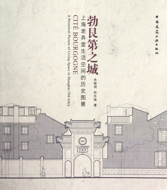 勃艮第之城(上海老弄堂生活空間的歷史圖景)