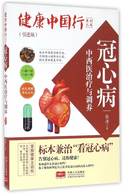 冠心病中西醫治療與調養(引進版)/健康中國行繫列叢書