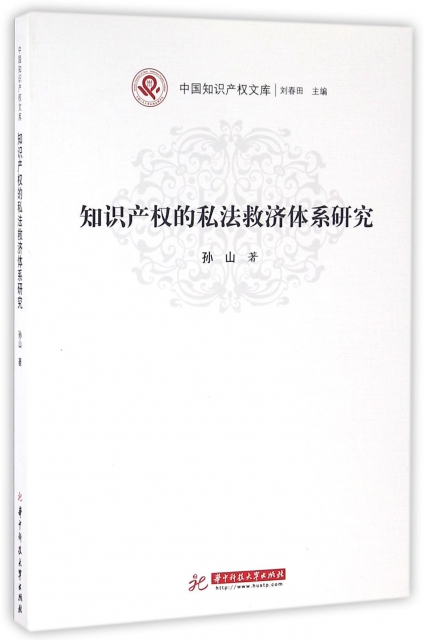 知識產權的私法救濟體繫研究/中國知識產權文庫