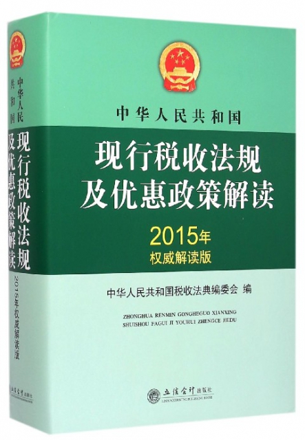 中華人民共和國現行稅收法規及優惠政策解讀(2015年權威解讀版)(精)