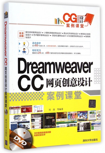 Dreamweaver CC網頁創意設計案例課堂(附光盤CG設計案例課堂)