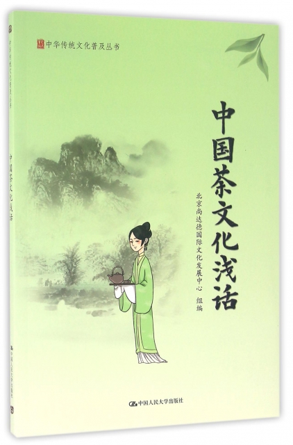 中國茶文化淺話/中華傳統文化普及叢書