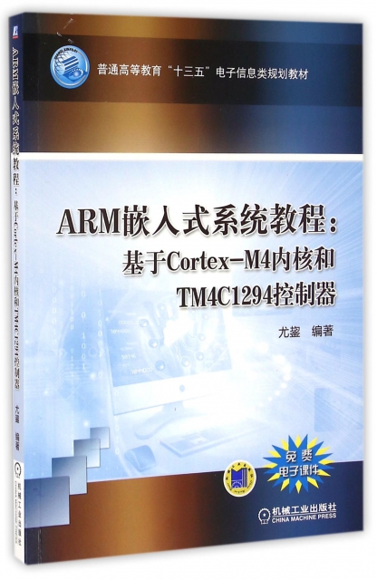 ARM嵌入式繫統教程--基於Cortex-M4內核和TM4C1294控制器(普通高等教育十三五電子信息類規劃教材)