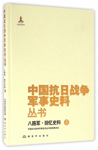 八路軍回憶史料(3)(精)/中國抗日戰爭軍事史料叢書