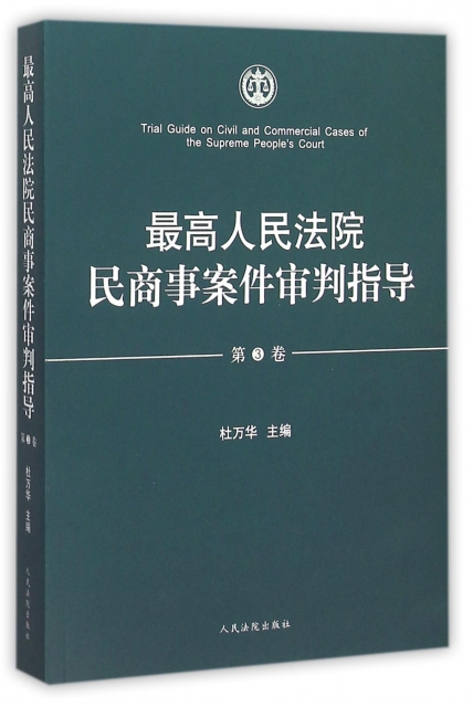 最高人民法院民商事案件審判指導(第3卷)