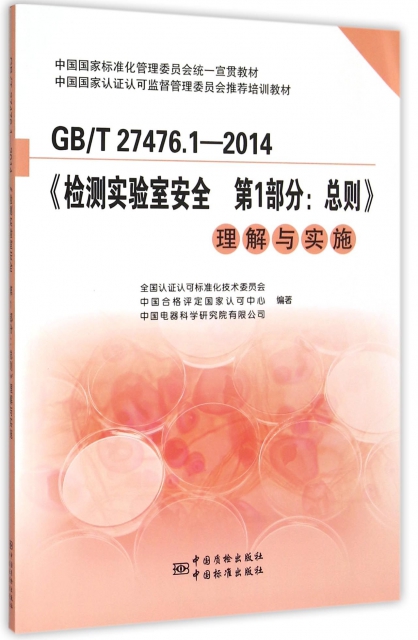GBT27476.1-2014檢測實驗室安全第1部分總則理解與實施(中國國家標準化管理委員會統一宣貫教材)