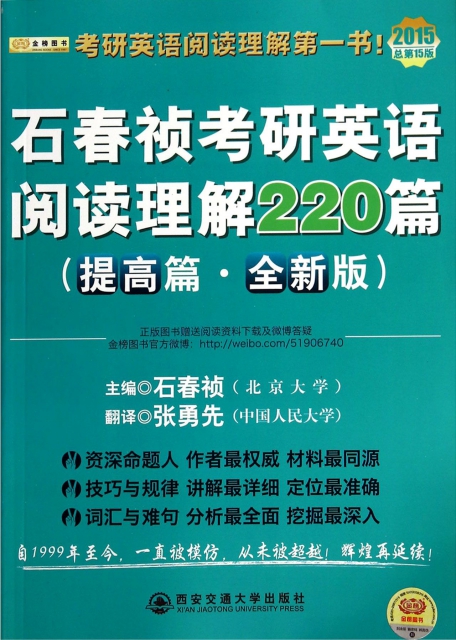 石春禎考研英語閱讀理解220篇(提高篇全新版2015總第15版)