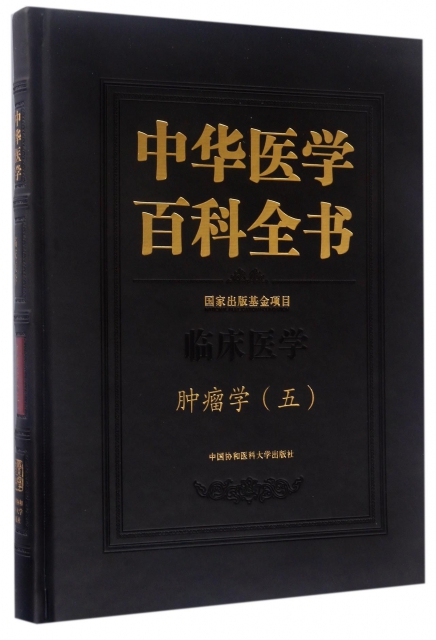 中華醫學百科全書(臨床醫學腫瘤學5)(精)