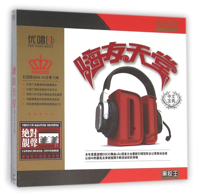CD嗨友天堂<中文寶典>(2碟裝)