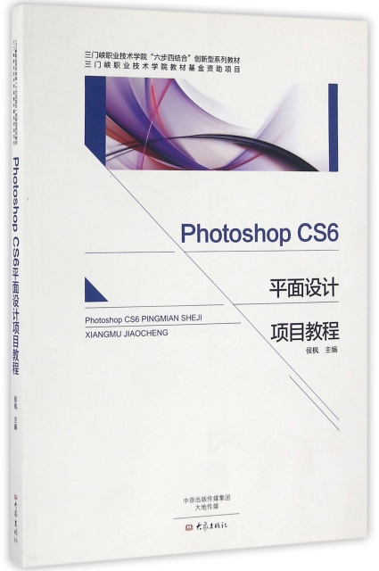 Photoshop CS6平面設計項目教程(三門峽職業技術學院六步四結合創新型繫列教材)
