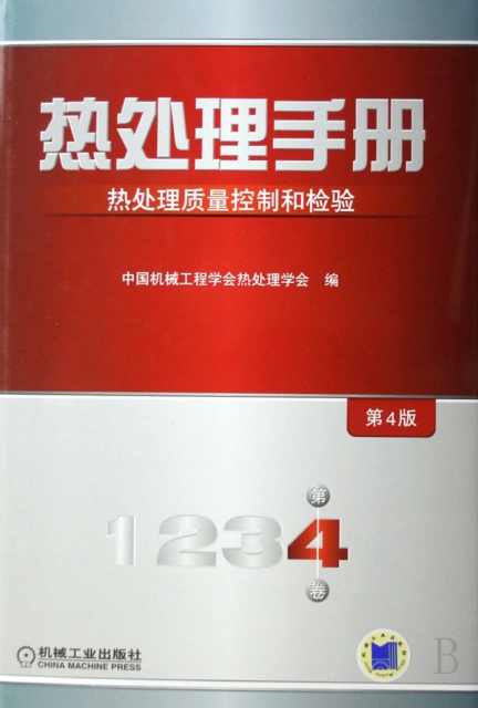 熱處理手冊(第4卷熱處理質量控制和檢驗)(精)