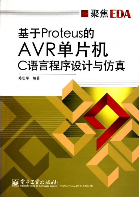 基於Proteus的AVR單片機C語言程序設計與仿真