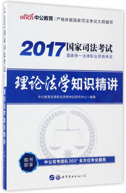 理論法學知識精講(2017國家司法考試國家統一法律職業資格考試)