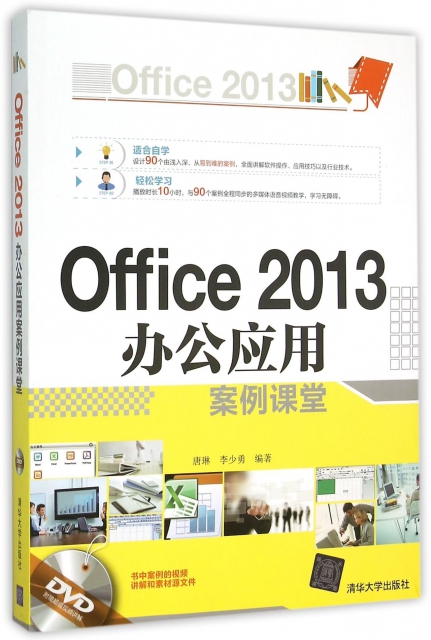 Office2013辦公應用案例課堂(附光盤)