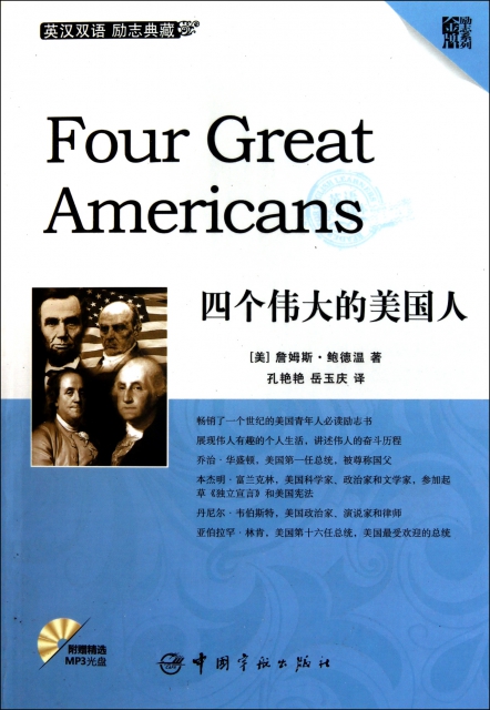 四個偉大的美國人(附光盤英漢雙語勵志典藏)/金牌勵志繫列