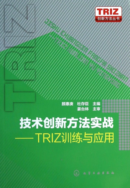 技術創新方法實戰--TRIZ訓練與應用/TRIZ創新方法叢書