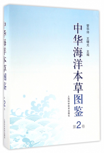 中華海洋本草圖鋻(第2卷)(精)
