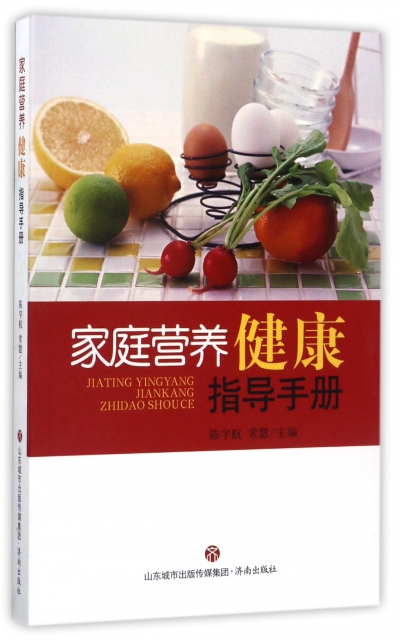 家庭營養健康指導手冊