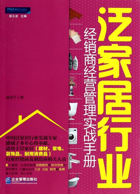 泛家居行业经销商经营管理实战手册 ￥32.40 市场价:￥45.00现货