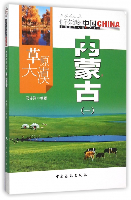 草原大漠內蒙古(1)/中國地理文化叢書