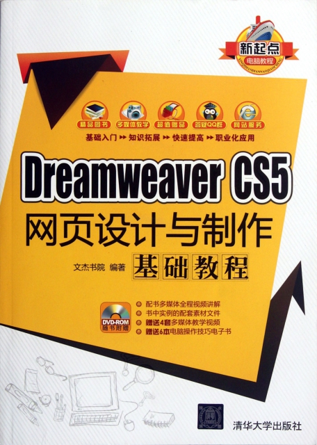 Dreamweaver CS5網頁設計與制作基礎教程(附光盤)/新起點電腦教程