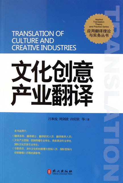 文化創意產業翻譯/應用翻譯理論與實務叢書