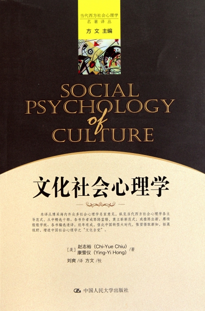 文化社會心理學/當代西方社會心理學名著譯叢