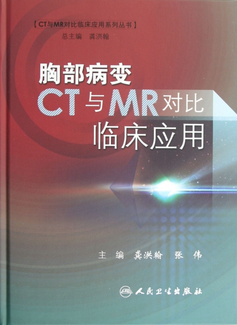 胸部病變CT與MR對比臨床應用(精)/CT與MR對比臨床應用繫列叢書