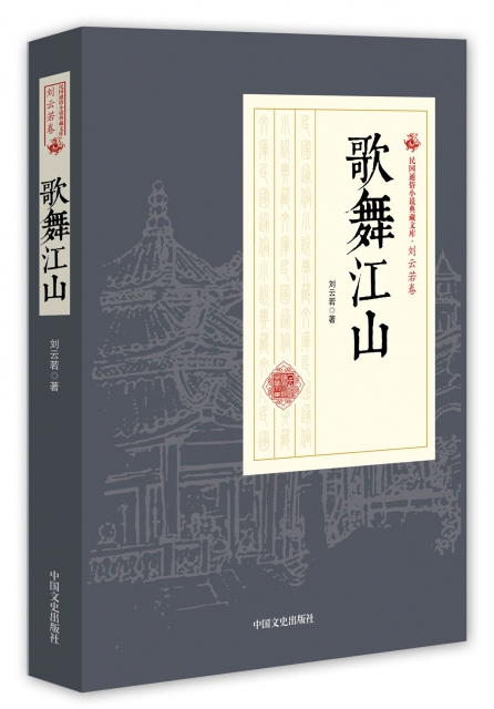 歌舞江山/民國通俗小說典藏文庫