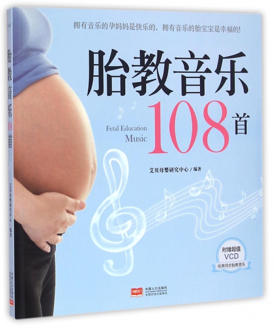 胎教音樂108首(附光盤)